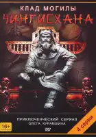  Клад могилы Чингисхана смотреть онлайн сериал 1 сезон 